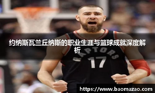 约纳斯瓦兰丘纳斯的职业生涯与篮球成就深度解析