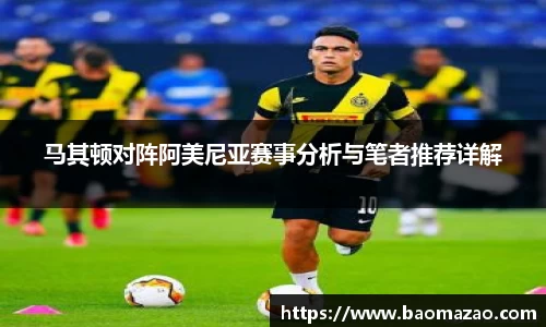 马其顿对阵阿美尼亚赛事分析与笔者推荐详解