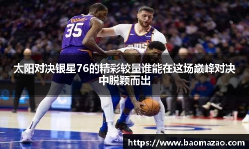 太阳对决银星76的精彩较量谁能在这场巅峰对决中脱颖而出