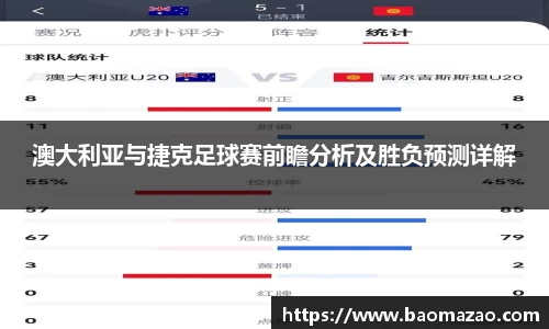 澳大利亚与捷克足球赛前瞻分析及胜负预测详解