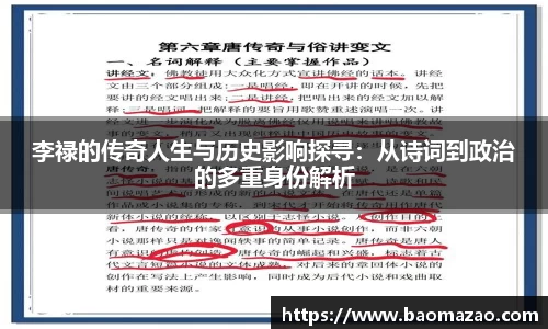 李禄的传奇人生与历史影响探寻：从诗词到政治的多重身份解析