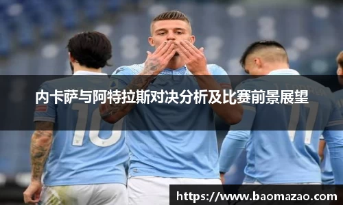 内卡萨与阿特拉斯对决分析及比赛前景展望