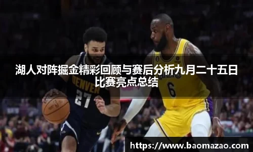 湖人对阵掘金精彩回顾与赛后分析九月二十五日比赛亮点总结