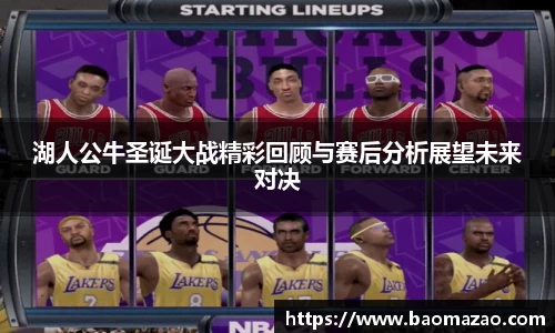 湖人公牛圣诞大战精彩回顾与赛后分析展望未来对决