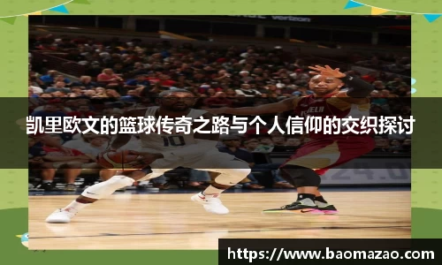 凯里欧文的篮球传奇之路与个人信仰的交织探讨