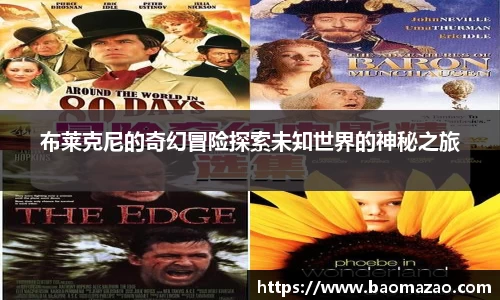 布莱克尼的奇幻冒险探索未知世界的神秘之旅