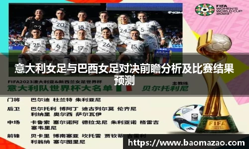 意大利女足与巴西女足对决前瞻分析及比赛结果预测