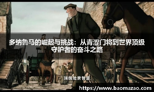 多纳鲁马的崛起与挑战：从青涩门将到世界顶级守护者的奋斗之路