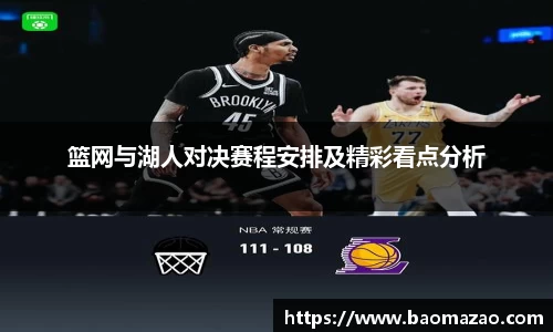 篮网与湖人对决赛程安排及精彩看点分析
