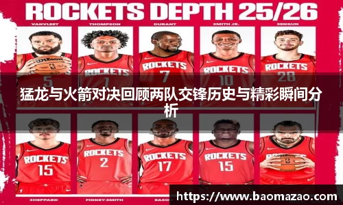 猛龙与火箭对决回顾两队交锋历史与精彩瞬间分析