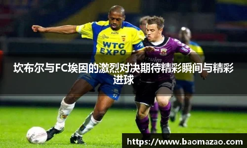 坎布尔与FC埃因的激烈对决期待精彩瞬间与精彩进球