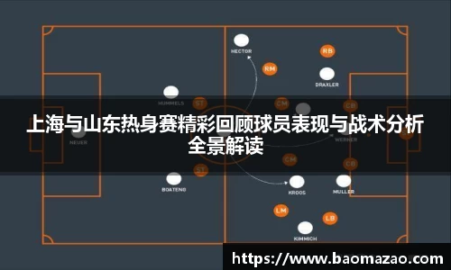上海与山东热身赛精彩回顾球员表现与战术分析全景解读