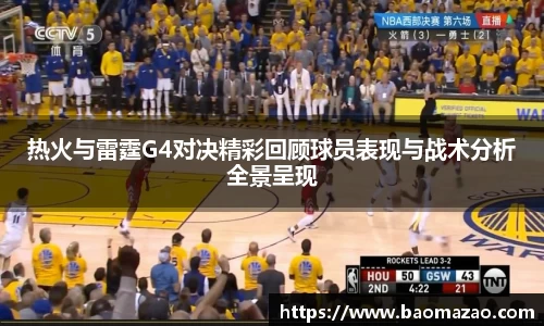 热火与雷霆G4对决精彩回顾球员表现与战术分析全景呈现