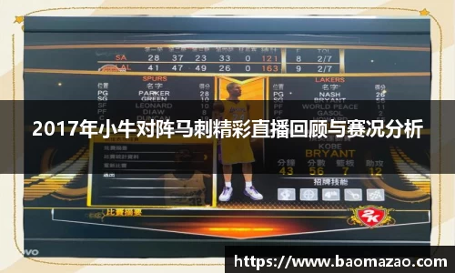 2017年小牛对阵马刺精彩直播回顾与赛况分析