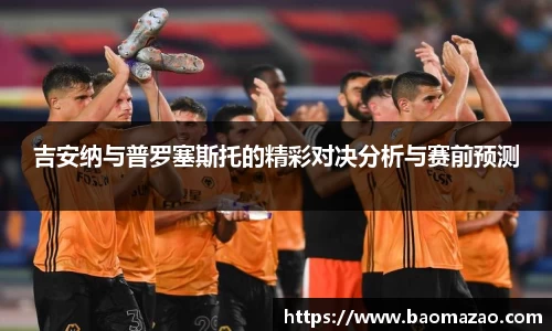 吉安纳与普罗塞斯托的精彩对决分析与赛前预测