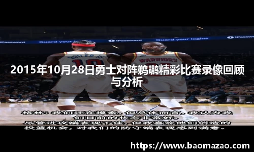 2015年10月28日勇士对阵鹈鹕精彩比赛录像回顾与分析