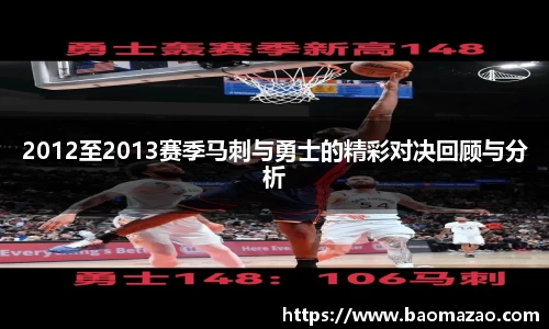 2012至2013赛季马刺与勇士的精彩对决回顾与分析