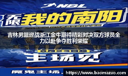 吉林男篮迎战浙江金牛期待精彩对决双方球员全力以赴争夺胜利荣耀
