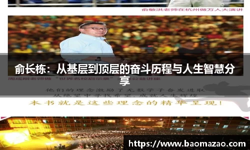 俞长栋：从基层到顶层的奋斗历程与人生智慧分享