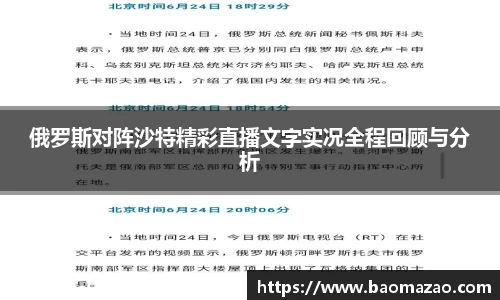 俄罗斯对阵沙特精彩直播文字实况全程回顾与分析