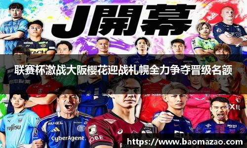 联赛杯激战大阪樱花迎战札幌全力争夺晋级名额