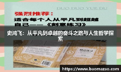 史鸿飞：从平凡到卓越的奋斗之路与人生哲学探索