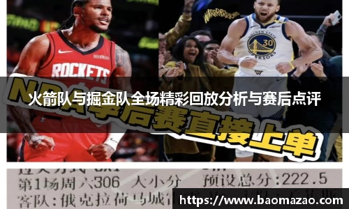 火箭队与掘金队全场精彩回放分析与赛后点评