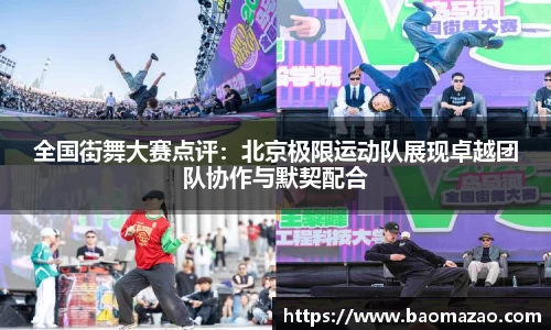 全国街舞大赛点评：北京极限运动队展现卓越团队协作与默契配合