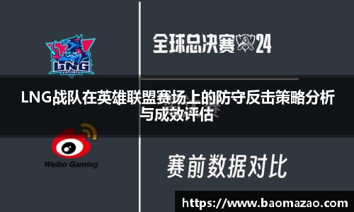 LNG战队在英雄联盟赛场上的防守反击策略分析与成效评估