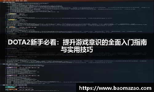 DOTA2新手必看：提升游戏意识的全面入门指南与实用技巧