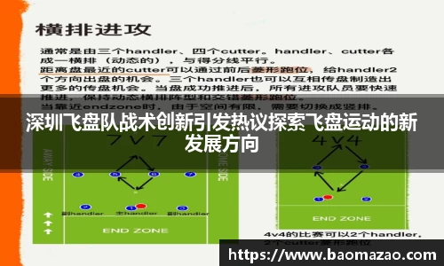 深圳飞盘队战术创新引发热议探索飞盘运动的新发展方向