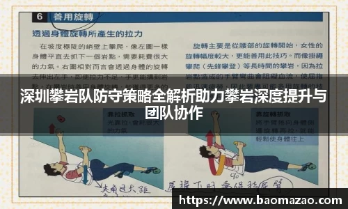 深圳攀岩队防守策略全解析助力攀岩深度提升与团队协作