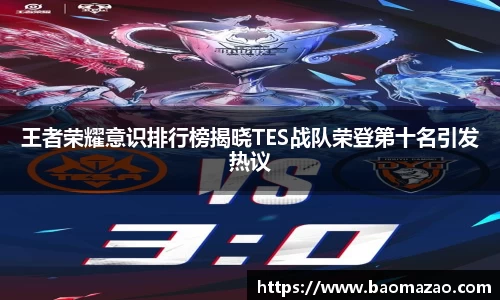 王者荣耀意识排行榜揭晓TES战队荣登第十名引发热议