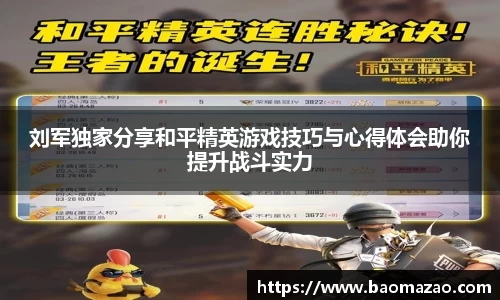 刘军独家分享和平精英游戏技巧与心得体会助你提升战斗实力
