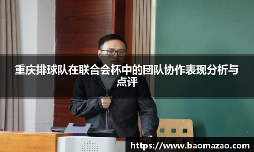 重庆排球队在联合会杯中的团队协作表现分析与点评